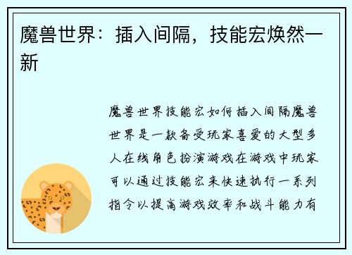 魔兽世界：插入间隔，技能宏焕然一新
