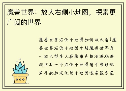 魔兽世界：放大右侧小地图，探索更广阔的世界