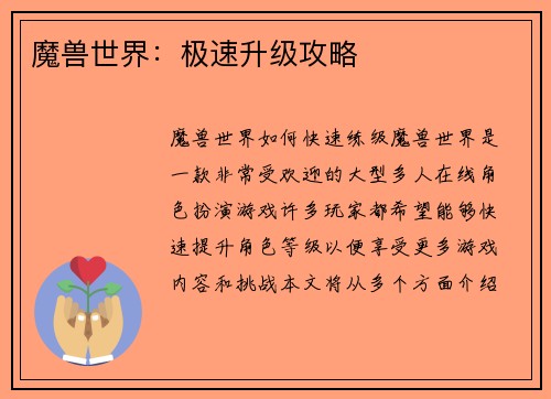 魔兽世界：极速升级攻略