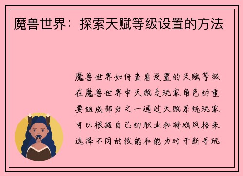 魔兽世界：探索天赋等级设置的方法