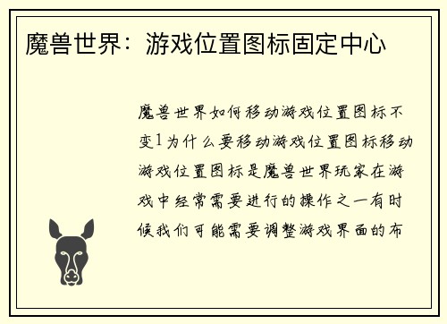 魔兽世界：游戏位置图标固定中心