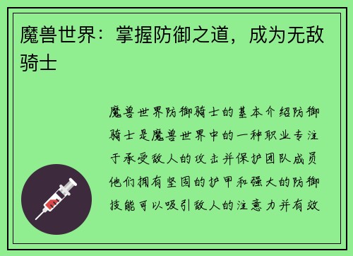魔兽世界：掌握防御之道，成为无敌骑士
