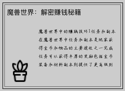 魔兽世界：解密赚钱秘籍