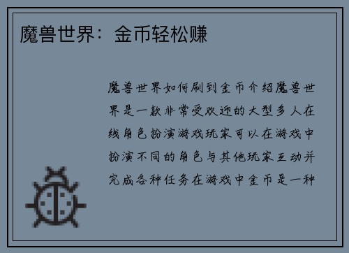 魔兽世界：金币轻松赚