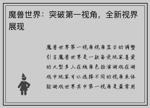 魔兽世界：突破第一视角，全新视界展现