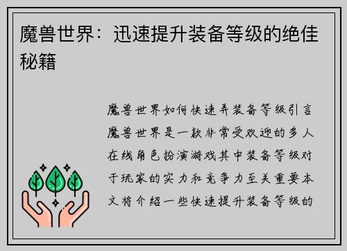 魔兽世界：迅速提升装备等级的绝佳秘籍