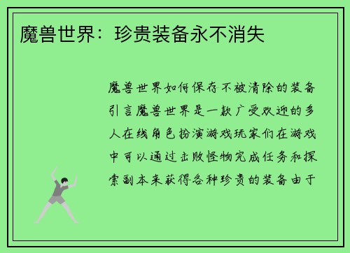 魔兽世界：珍贵装备永不消失