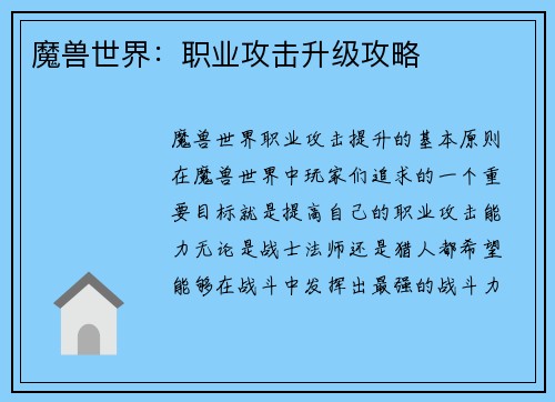 魔兽世界：职业攻击升级攻略