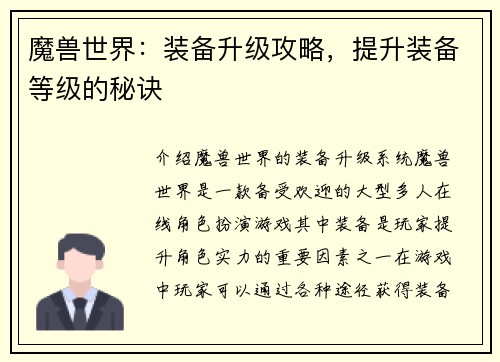 魔兽世界：装备升级攻略，提升装备等级的秘诀