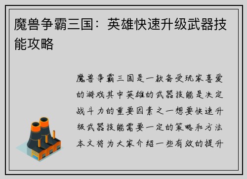 魔兽争霸三国：英雄快速升级武器技能攻略