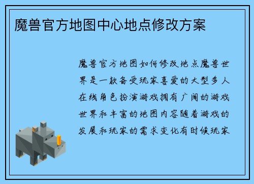 魔兽官方地图中心地点修改方案