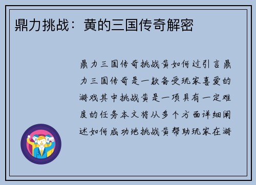 鼎力挑战：黄的三国传奇解密