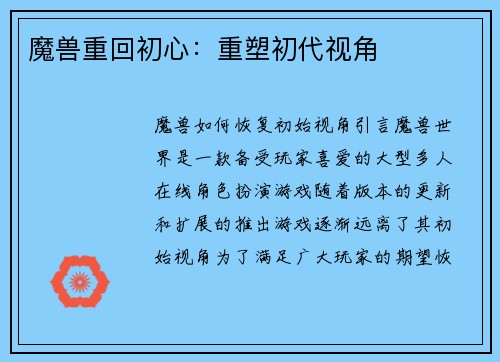 魔兽重回初心：重塑初代视角