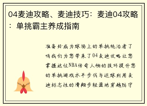 04麦迪攻略、麦迪技巧：麦迪04攻略：单挑霸主养成指南