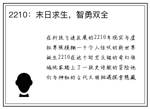 2210：末日求生，智勇双全