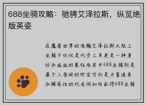 688坐骑攻略：驰骋艾泽拉斯，纵览绝版英姿