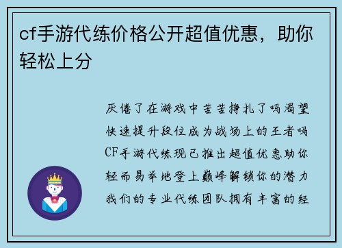 cf手游代练价格公开超值优惠，助你轻松上分
