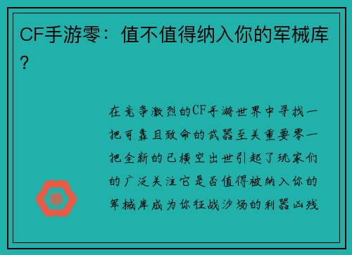 CF手游零：值不值得纳入你的军械库？