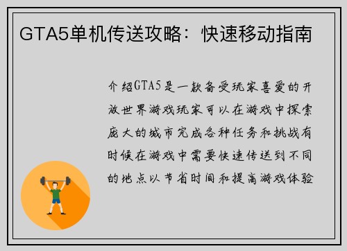 GTA5单机传送攻略：快速移动指南