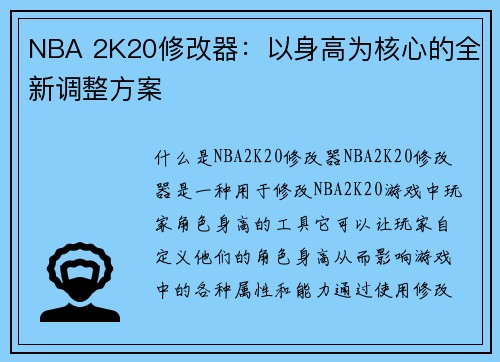 NBA 2K20修改器：以身高为核心的全新调整方案