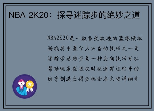 NBA 2K20：探寻迷踪步的绝妙之道