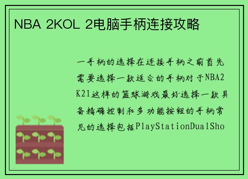 NBA 2KOL 2电脑手柄连接攻略