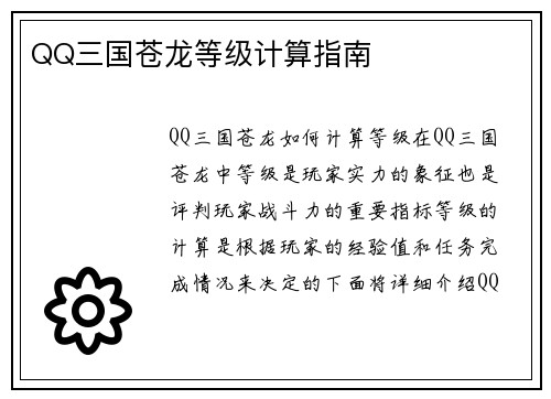 QQ三国苍龙等级计算指南