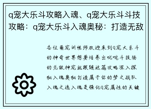 q宠大乐斗攻略入魂、q宠大乐斗斗技攻略：q宠大乐斗入魂奥秘：打造无敌神宠