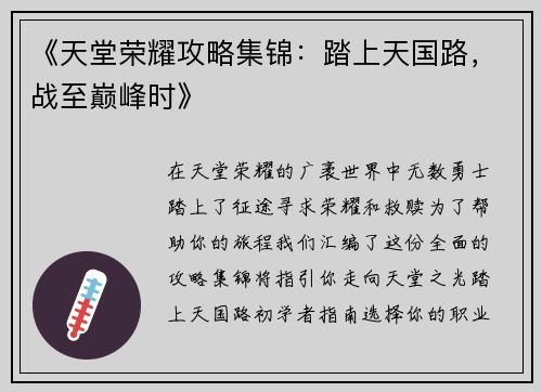 《天堂荣耀攻略集锦：踏上天国路，战至巅峰时》