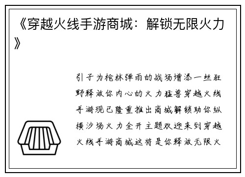 《穿越火线手游商城：解锁无限火力》