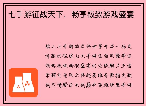 七手游征战天下，畅享极致游戏盛宴