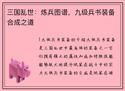 三国乱世：炼兵图谱，九级兵书装备合成之道