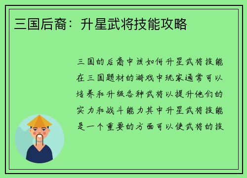 三国后裔：升星武将技能攻略