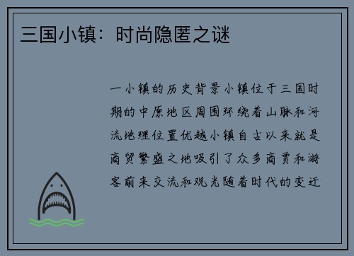 三国小镇：时尚隐匿之谜