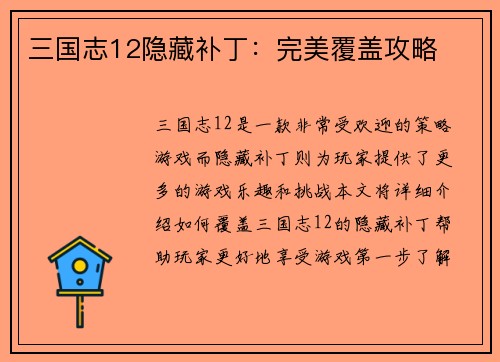 三国志12隐藏补丁：完美覆盖攻略