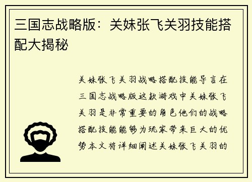 三国志战略版：关妹张飞关羽技能搭配大揭秘