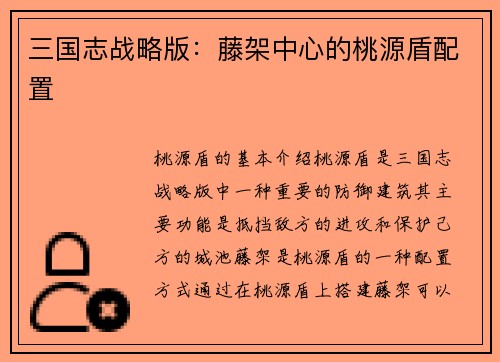 三国志战略版：藤架中心的桃源盾配置