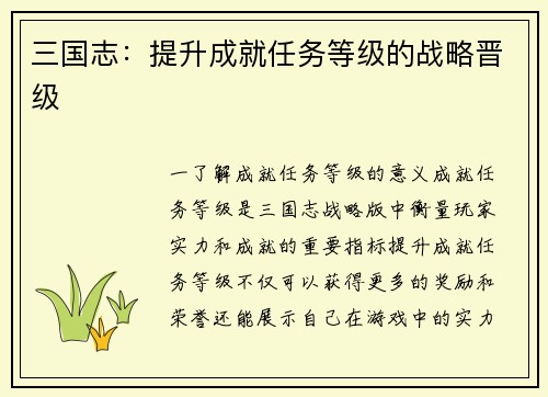 三国志：提升成就任务等级的战略晋级