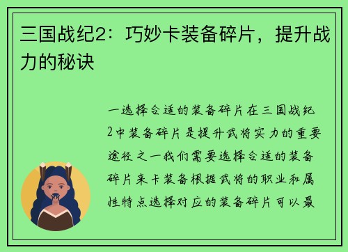 三国战纪2：巧妙卡装备碎片，提升战力的秘诀