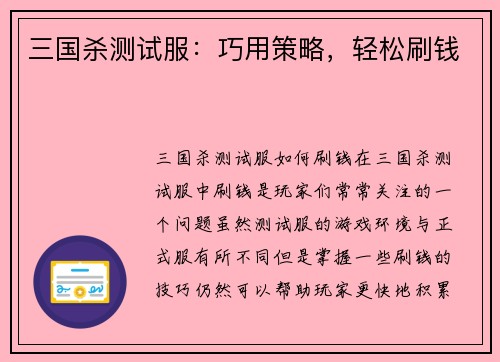 三国杀测试服：巧用策略，轻松刷钱