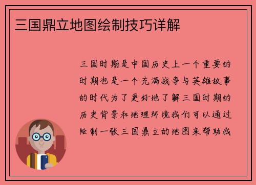 三国鼎立地图绘制技巧详解