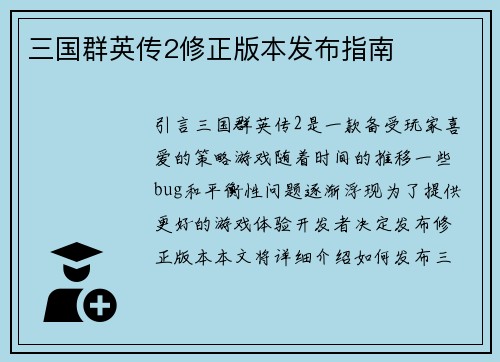 三国群英传2修正版本发布指南