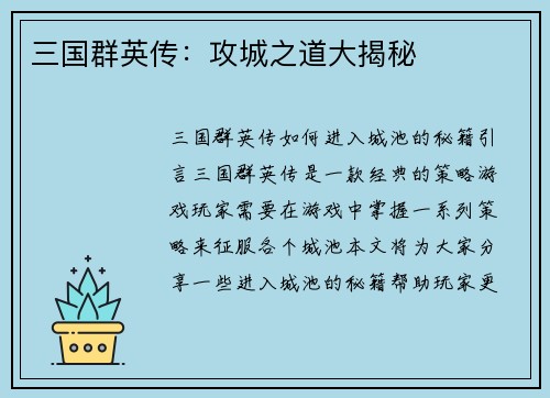 三国群英传：攻城之道大揭秘