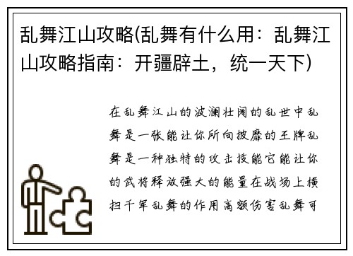 乱舞江山攻略(乱舞有什么用：乱舞江山攻略指南：开疆辟土，统一天下)