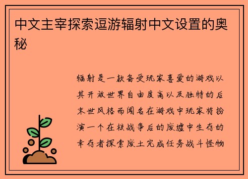 中文主宰探索逗游辐射中文设置的奥秘