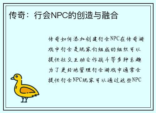 传奇：行会NPC的创造与融合