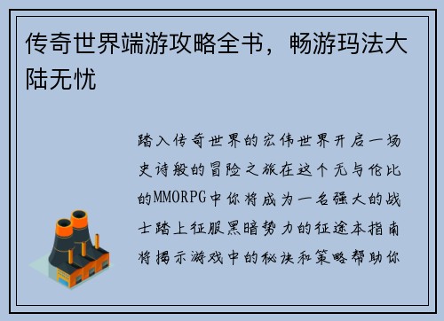 传奇世界端游攻略全书，畅游玛法大陆无忧
