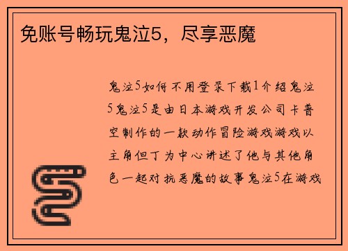 免账号畅玩鬼泣5，尽享恶魔