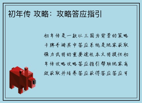 初年传 攻略：攻略答应指引
