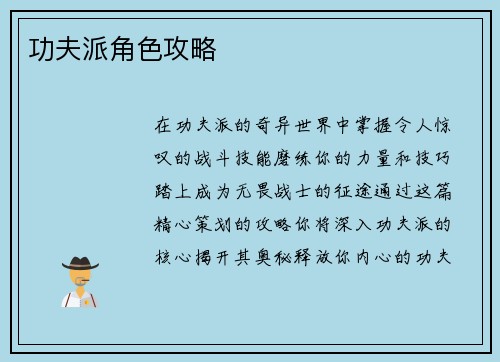 功夫派角色攻略
